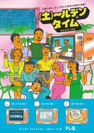 テレQ土曜の夜=「土~ルデンタイム」始動!|TVQ九州 テレQ土曜の夜=「土~ルデンタイム」始動!|TVQ九州