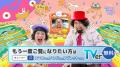 【TVer10周年】人気テレビ番組でおなじみのレジutf-8 【TVer10周年】人気テレビ番組でおなじみのレジutf-8