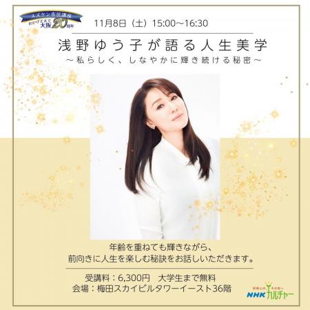 【NHKカルチャー】浅野ゆう子さんに会える貴重なチャ 【NHKカルチャー】浅野ゆう子さんに会える貴重なチャ