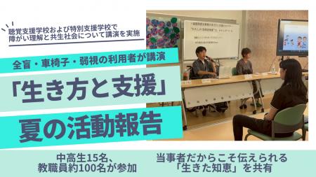 全盲・車椅子・弱視の利用者が講演「生き方と支援」 全盲・車椅子・弱視の利用者が講演「生き方と支援」