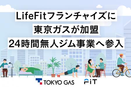 LifeFitフランチャイズに東京ガスが加盟。24時間無人 LifeFitフランチャイズに東京ガスが加盟。24時間無人