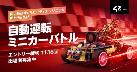 【42 Tokyo】トヨタ、マツダなどの支援のもと第二回「 【42 Tokyo】トヨタ、マツダなどの支援のもと第二回「