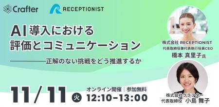 RECEPTIONIST橋本真理子氏登壇!AI導入における評価と RECEPTIONIST橋本真理子氏登壇!AI導入における評価と
