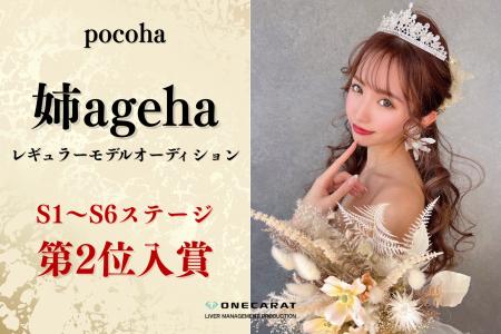 ONECARAT所属・ちゃんえり、『姉ageha』モデルオーデ ONECARAT所属・ちゃんえり、『姉ageha』モデルオーデ