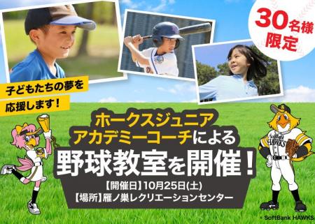 福岡ソフトバンクホークスOB選手を招いた「野球教室イ 福岡ソフトバンクホークスOB選手を招いた「野球教室イ