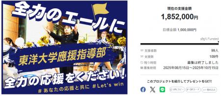 東洋大学應援指導部、クラウドファンディング「全力の 東洋大学應援指導部、クラウドファンディング「全力の
