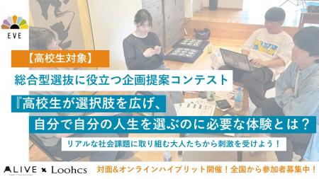 Loohcs志塾×ALIVE共同企画「EVE」高校生の企画力で社 Loohcs志塾×ALIVE共同企画「EVE」高校生の企画力で社