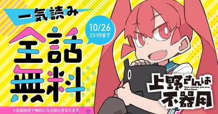『上野さんは不器用』が48時間限定で一気読みできる全 『上野さんは不器用』が48時間限定で一気読みできる全