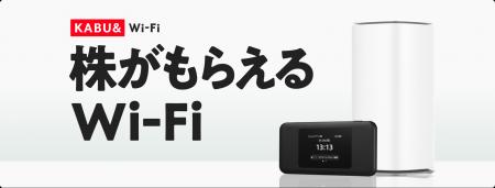 新サービス「KABU&Wi-Fi」を提供開始 ~利用料金に応 新サービス「KABU&Wi-Fi」を提供開始 ~利用料金に応