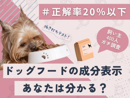【飼い主400人に調査】ドッグフードの成分表示クイズ 【飼い主400人に調査】ドッグフードの成分表示クイズ