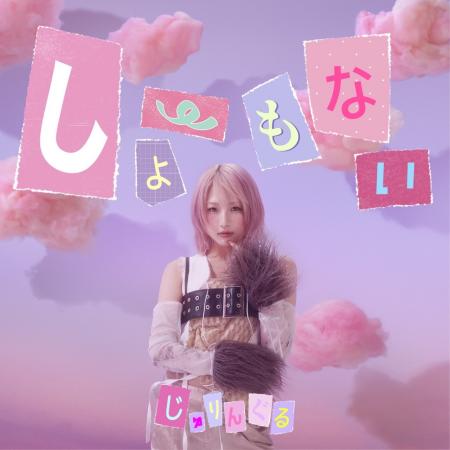 じゅりんぐる、SNS時代のリアルを描く新曲「しょーも じゅりんぐる、SNS時代のリアルを描く新曲「しょーも