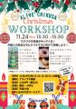 わくわくのクリスマスワークショップ! 園児・小学生 わくわくのクリスマスワークショップ! 園児・小学生