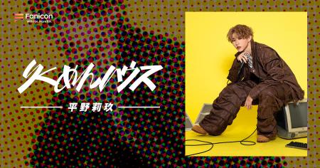 アーティストの平野莉玖がFanicon(ファニコン)にて公 アーティストの平野莉玖がFanicon(ファニコン)にて公