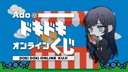 【Ado誕生日記念】10/24~、初のオンラインくじを公式 【Ado誕生日記念】10/24~、初のオンラインくじを公式