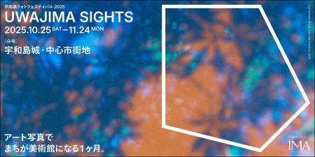 まちが美術館になる1ヶ月。アートフォトの祭典「宇和 まちが美術館になる1ヶ月。アートフォトの祭典「宇和