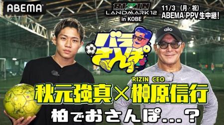 RIZIN榊原社長が秋元強真と赤坂&柏を“ぶらり”散歩  RIZIN榊原社長が秋元強真と赤坂&柏を“ぶらり”散歩
