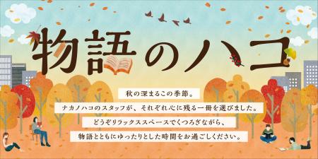 「物語のハコ」― 読書の秋にぴったりのフェアを開催 ― 「物語のハコ」― 読書の秋にぴったりのフェアを開催 ―