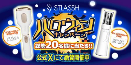 【公式X限定】脱毛サロンストラッシュがハロウィンキ 【公式X限定】脱毛サロンストラッシュがハロウィンキ