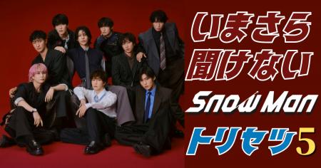 いまさら聞けないSnow Manのトリセツ5 ──デビューから いまさら聞けないSnow Manのトリセツ5 ──デビューから