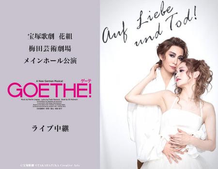 宝塚歌劇 花組梅田芸術劇場メインホール公演『Goethe 宝塚歌劇 花組梅田芸術劇場メインホール公演『Goethe