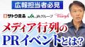 【売上より話題!「PRイベント」と「販促イベント」の 【売上より話題!「PRイベント」と「販促イベント」の