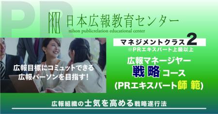 【自社にベストな広報戦略を!】広報戦略をマネジメン 【自社にベストな広報戦略を!】広報戦略をマネジメン