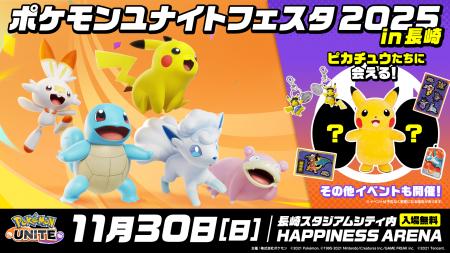 『ポケモンユナイトフェスタ in 長崎 2025』 開催決定 『ポケモンユナイトフェスタ in 長崎 2025』 開催決定