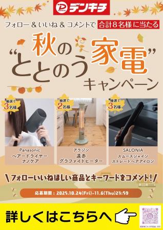 デンキチ40周年記念 「秋の“ととのう”家電キャンペー デンキチ40周年記念 「秋の“ととのう”家電キャンペー