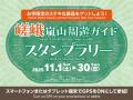 オーバーツーリズム対策を目指した「嵯峨嵐山周遊ガイ オーバーツーリズム対策を目指した「嵯峨嵐山周遊ガイ