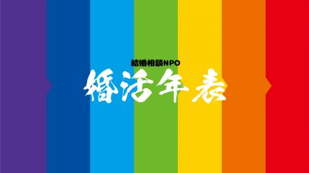 年の差婚活時の話題チェックツール「婚活年表」を公開 年の差婚活時の話題チェックツール「婚活年表」を公開