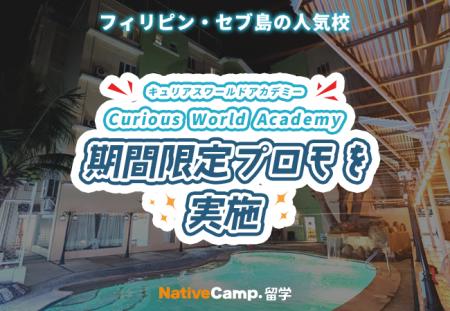 【ネイティブキャンプ留学】語学学校「Curious World  【ネイティブキャンプ留学】語学学校「Curious World