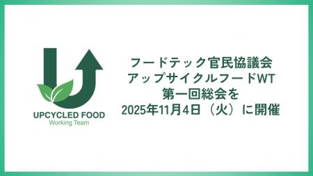 オリゼが発起人企業として参画するフードテック官民協 オリゼが発起人企業として参画するフードテック官民協