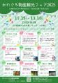 【11/15-16】かわぐち物産観光フェア2025にて、フード 【11/15-16】かわぐち物産観光フェア2025にて、フード
