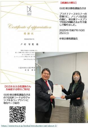 (公社)東京都看護協会さまより弊社理事長の戸村智憲 (公社)東京都看護協会さまより弊社理事長の戸村智憲