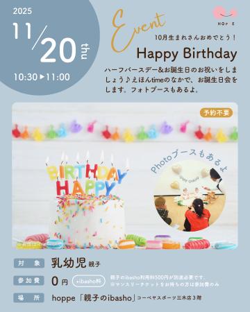 乳幼児親子のプレイスペースで『ハーフBirthday&お誕 乳幼児親子のプレイスペースで『ハーフBirthday&お誕