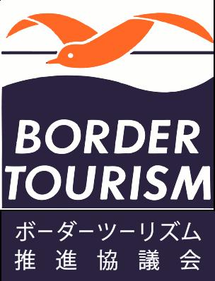 ボーダーツーリズム推進協議会が「ボーダーツーリズム ボーダーツーリズム推進協議会が「ボーダーツーリズム