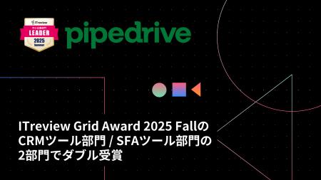 「CRMプラットフォーム Pipedrive」がITreview Grid A 「CRMプラットフォーム Pipedrive」がITreview Grid A