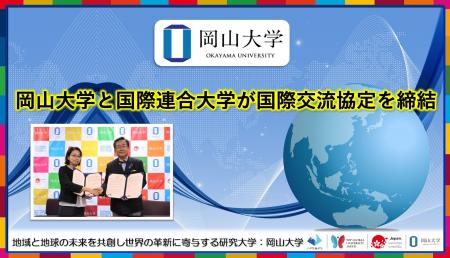 【岡山大学】岡山大学と国際連合大学が国際交流協定を 【岡山大学】岡山大学と国際連合大学が国際交流協定を