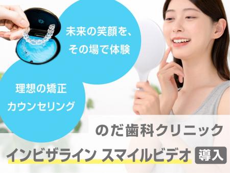大阪・高石市のだ歯科クリニック、「インビザライン 大阪・高石市のだ歯科クリニック、「インビザライン