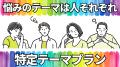 結婚相談NPOの社会問題解決型婚活「特定テーマプラン 結婚相談NPOの社会問題解決型婚活「特定テーマプラン