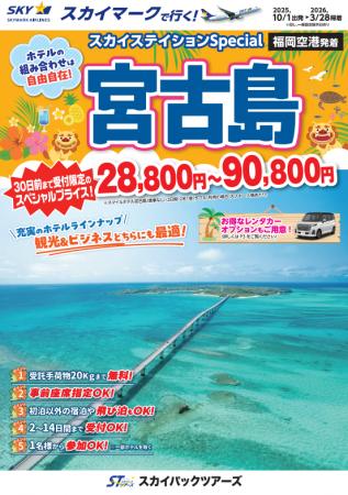 【新商品/福岡空港発着】スカイマークで行く!「スカ 【新商品/福岡空港発着】スカイマークで行く!「スカ