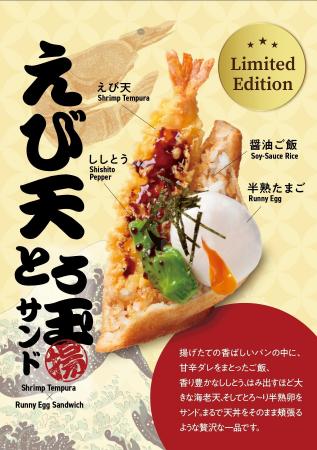 まるで天丼!えび天×半熟卵の贅沢サンドが新登場|Age まるで天丼!えび天×半熟卵の贅沢サンドが新登場|Age