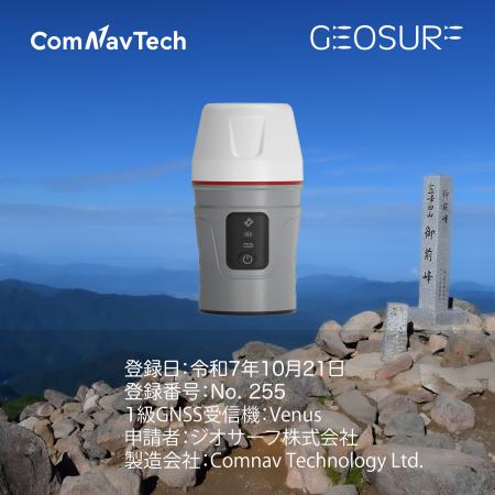ComNav社製 GNSS受信機「Venus」、国土地理院の1級GNS ComNav社製 GNSS受信機「Venus」、国土地理院の1級GNS