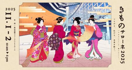 日本最大級の着物の祭典「きものサローネ2025」東京国 日本最大級の着物の祭典「きものサローネ2025」東京国