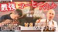 日本代表審査員シャチョーvsハンドドリップ2連覇チャ 日本代表審査員シャチョーvsハンドドリップ2連覇チャ