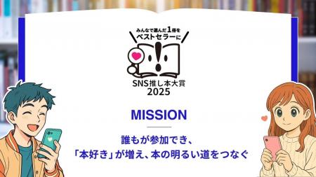 「SNS推し本大賞2025」授賞式を開催。読者の声が本の 「SNS推し本大賞2025」授賞式を開催。読者の声が本の
