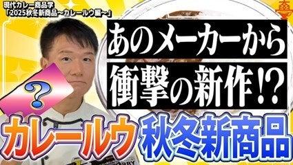 【2025注目の秋冬新商品(カレールウ)を紹介】「赤カ 【2025注目の秋冬新商品(カレールウ)を紹介】「赤カ