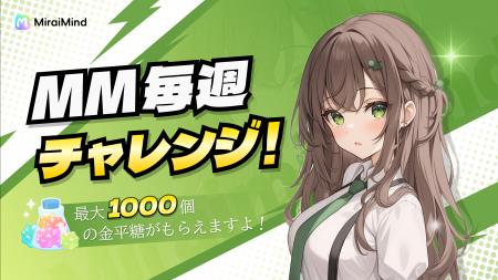 【新企画】MiraiMind、「毎週チャレンジ!」開始 【新企画】MiraiMind、「毎週チャレンジ!」開始
