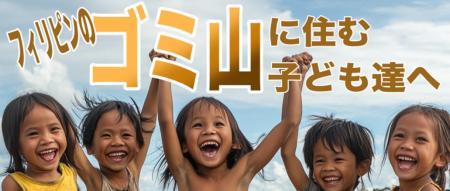 【10月24日は国連の日】フィリピンのゴミ山の子どもた 【10月24日は国連の日】フィリピンのゴミ山の子どもた