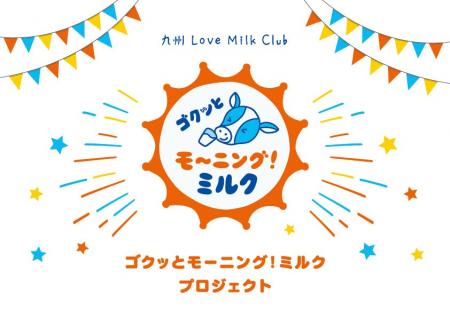 「ゴクッとモーニング!ミルク」プロジェクト 始動! 「ゴクッとモーニング!ミルク」プロジェクト 始動!